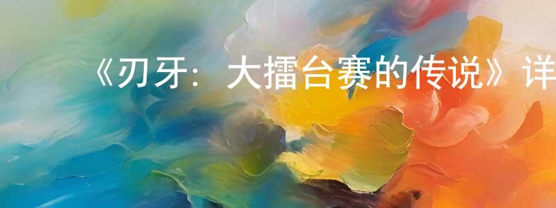 ﻿蔡雅娜的个人主页,﻿《刃牙：大擂台赛的传说》详情介绍_刃牙：大擂台赛的传说已完结在线观看_刃牙：大擂台赛的传说迅雷下载_日漫